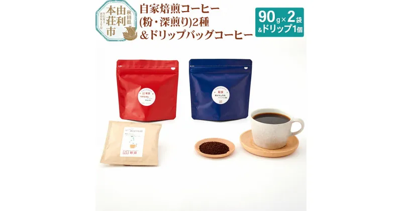 【ふるさと納税】焙煎度合いが選べる 自家焙煎コーヒー (粉) 180g (90gx2袋) ＆ドリップバッグコーヒー1個