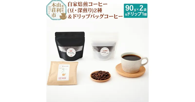 【ふるさと納税】焙煎度合いが選べる 自家焙煎コーヒー (豆) 180g (90gx2袋) ＆ドリップバッグコーヒー1個