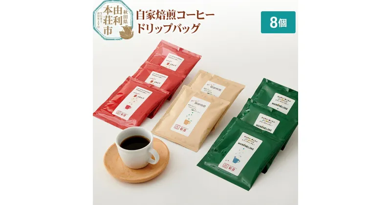 【ふるさと納税】自家焙煎コーヒー ドリップバッグ 8個