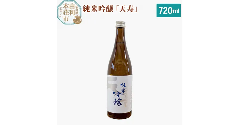 【ふるさと納税】＜お歳暮・冬ギフト＞天寿酒造 日本酒 純米吟醸「天寿」720ml