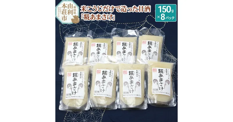 【ふるさと納税】松ヶ崎醸造 米こうじだけで造った甘酒 糀あまさけ 150g×8個