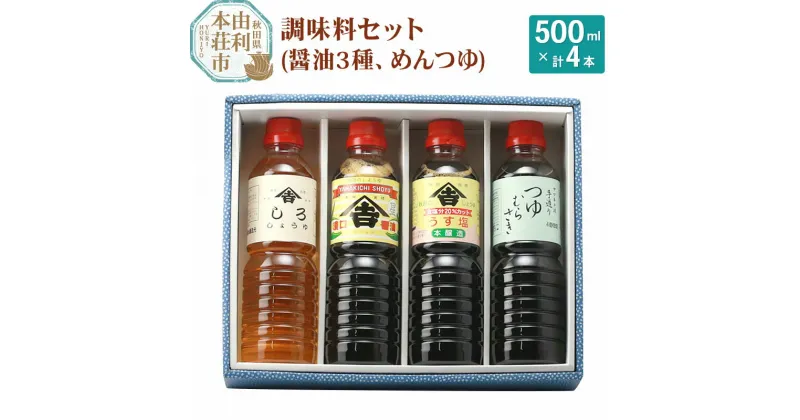 【ふるさと納税】ヤマキチ味噌醤油醸造元 調味料セット（濃口しょうゆ500ml うす塩しょうゆ500ml しろしょうゆ500ml めんつゆ500ml）