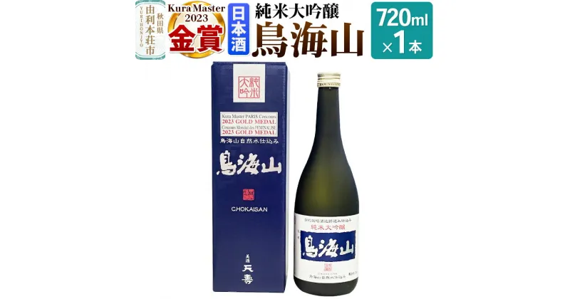 【ふるさと納税】＜お歳暮・冬ギフト＞天寿酒造 日本酒 純米大吟醸 鳥海山 720ml × 1本 Kura Master 金賞受賞