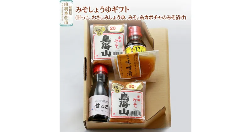 【ふるさと納税】＜お歳暮・冬ギフト＞マルイチしょうゆ・味噌醸造元 秋田県産 みそしょうゆギフト(甘っこ200ml、おさしみしょうゆ100ml、みそ500g×2、糸カボチャのみそ漬け1個)