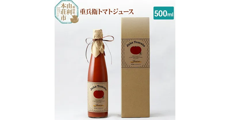 【ふるさと納税】重兵衛トマトジュース 秋田県産 無添加 無調整 500ml×1本