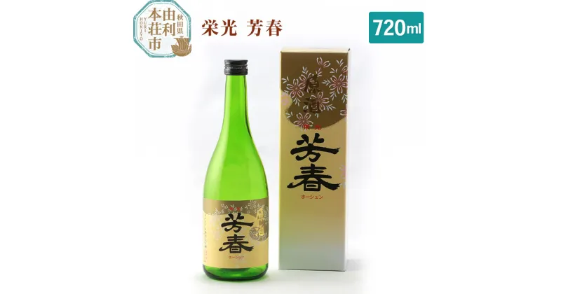 【ふるさと納税】＜お歳暮・冬ギフト＞佐藤酒造店 日本酒 栄光 芳春 720ml