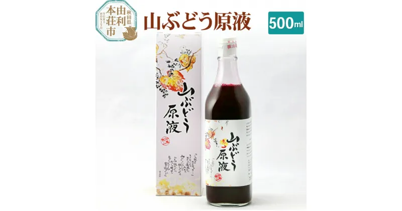 【ふるさと納税】山ぶどう原液 500ml×1本