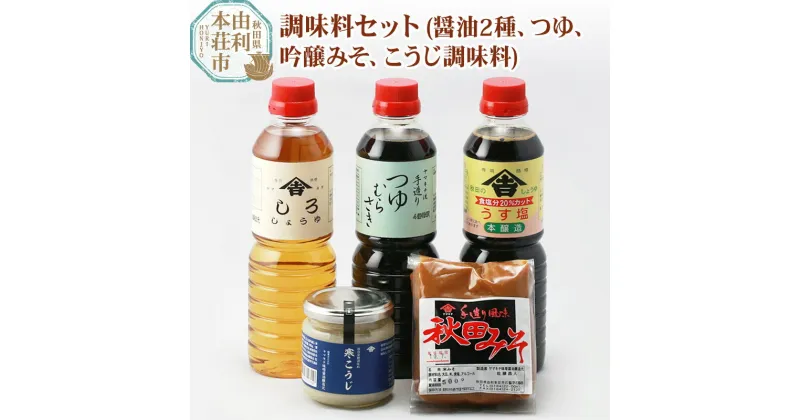 【ふるさと納税】調味料セット(うす塩しょうゆ500ml しろしょうゆ500ml つゆむらさき500ml 吟醸みそ500g 寒こうじ180g）