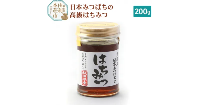 【ふるさと納税】田口菓子舗 秋田県産 日本みつばちの高級はちみつ 200g