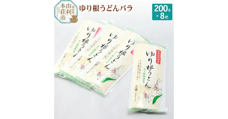 【ふるさと納税】秋田県由利本荘市特産 ゆり根うどんバラ8把 合計1.6kg(200g×8把)