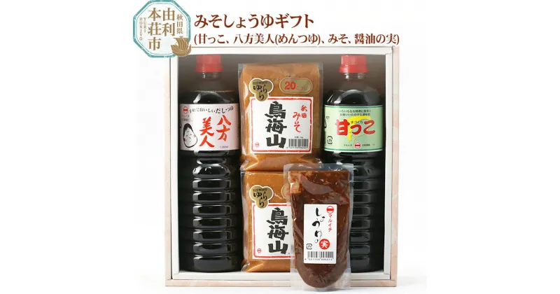 【ふるさと納税】＜お歳暮・冬ギフト＞マルイチしょうゆ・味噌醸造元 秋田県産 みそしょうゆギフト(甘っこ1l、 八方美人(めんつゆ)1l、みそ1kg×2、醤油の実1個)