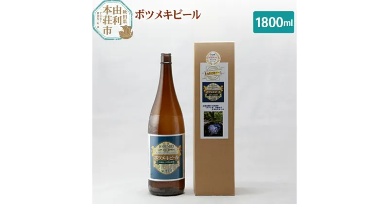 【ふるさと納税】黄桜の里 ボツメキビール 地ビール 1升瓶（生ビール）1800ml