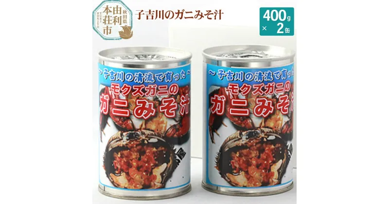 【ふるさと納税】子吉川魚遊会 子吉川のガニみそ汁 400g×2缶