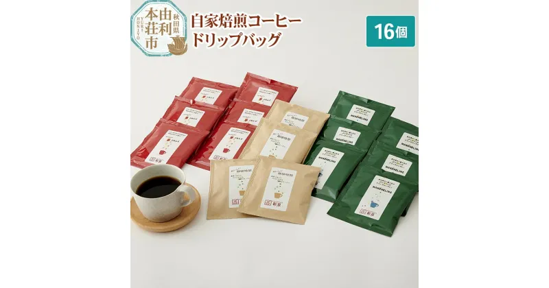 【ふるさと納税】自家焙煎コーヒー ドリップバッグ 16個