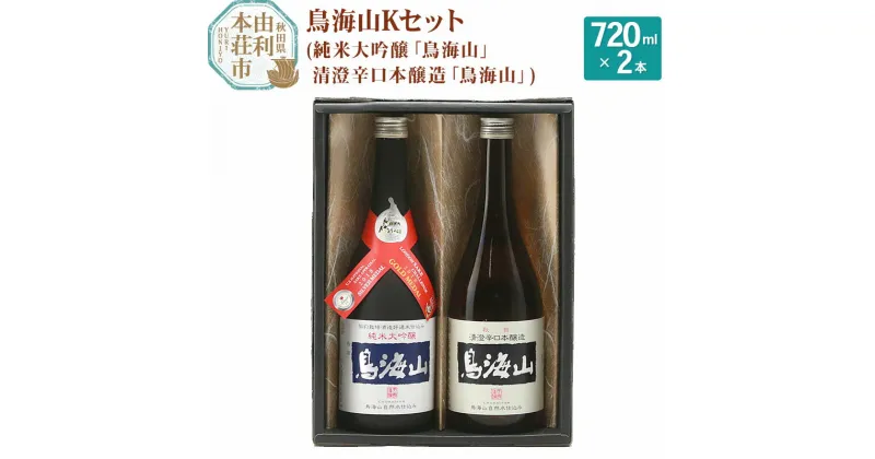 【ふるさと納税】＜お歳暮・冬ギフト＞天寿酒造 日本酒 鳥海山Kセット 2本（純米大吟醸 鳥海山 、清澄辛口本醸造 鳥海山 各720ml）