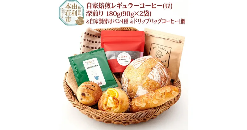 【ふるさと納税】焙煎度合いが選べる 自家焙煎レギュラーコーヒー(豆) 180g(90g×2袋) ＆ 自家製酵母パン4種 ＆ドリップバッグコーヒー1個