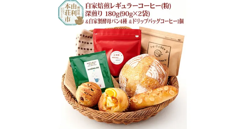 【ふるさと納税】焙煎度合いが選べる 自家焙煎レギュラーコーヒー(粉) 180g(90g×2袋) ＆ 自家製酵母パン4種 ＆ドリップバッグコーヒー1個