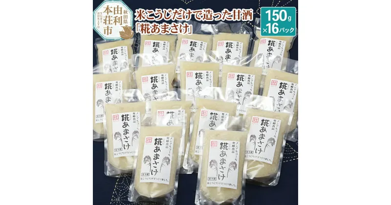 【ふるさと納税】松ヶ崎醸造 米こうじだけで造った甘酒 糀あまさけ 150g×16個