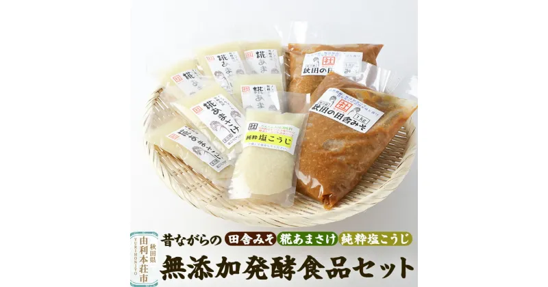 【ふるさと納税】松ヶ崎醸造 昔ながらの無添加発酵食品セット（田舎みそ 糀あまさけ 純粋塩こうじ）