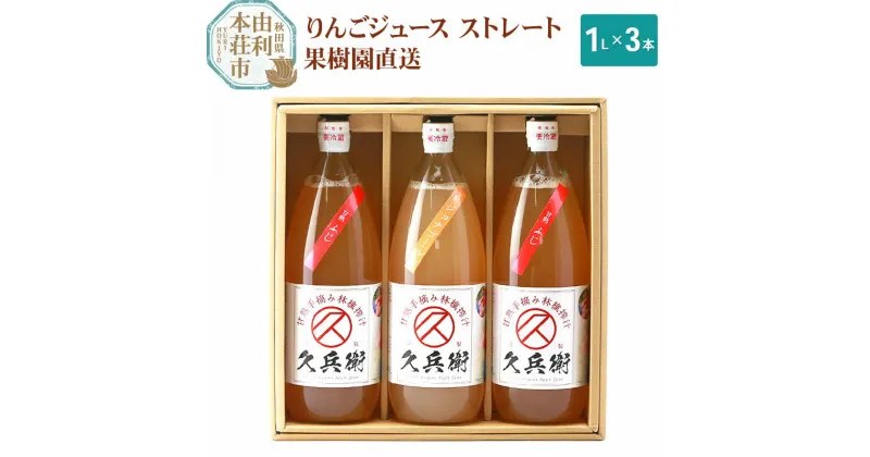 【ふるさと納税】果樹園直送 秋田県産 りんごジュース ストレート 1L×3本