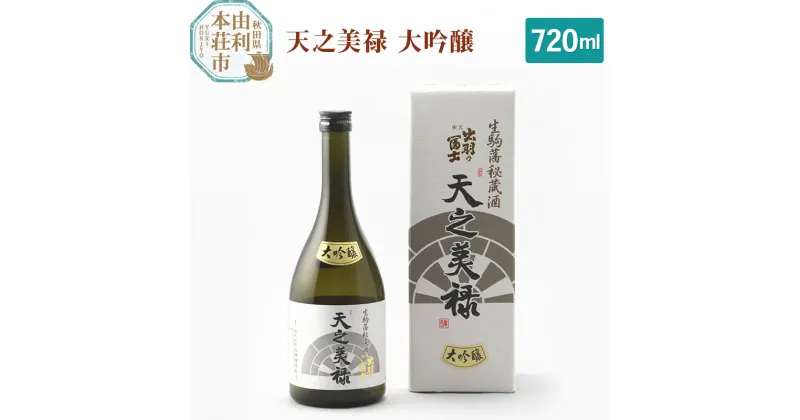 【ふるさと納税】＜お歳暮・冬ギフト＞佐藤酒造店 日本酒 天之美禄 大吟醸 720ml