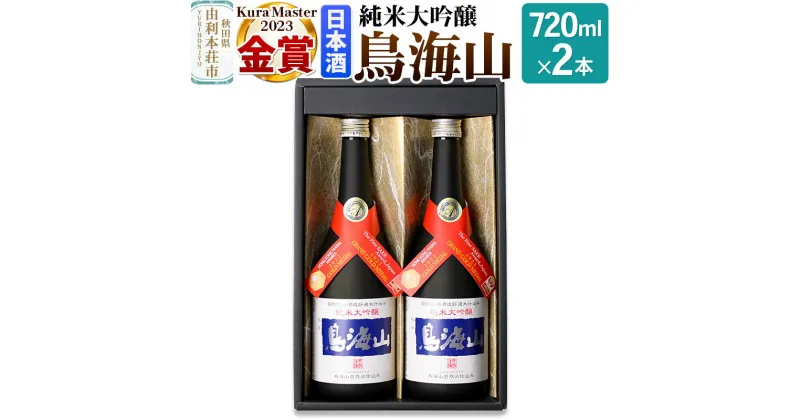 【ふるさと納税】＜お歳暮・冬ギフト＞天寿酒造 日本酒 純米大吟醸 鳥海山 720ml × 2本 Kura Master 金賞受賞