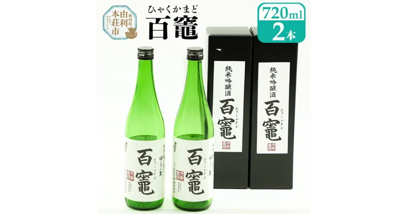 【ふるさと納税】日本酒 百竈（純米吟醸酒）齋彌酒造店 720ml×2本