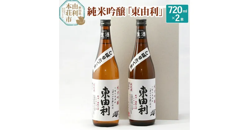 【ふるさと納税】日本酒 純米吟醸 東由利 720ml×2本