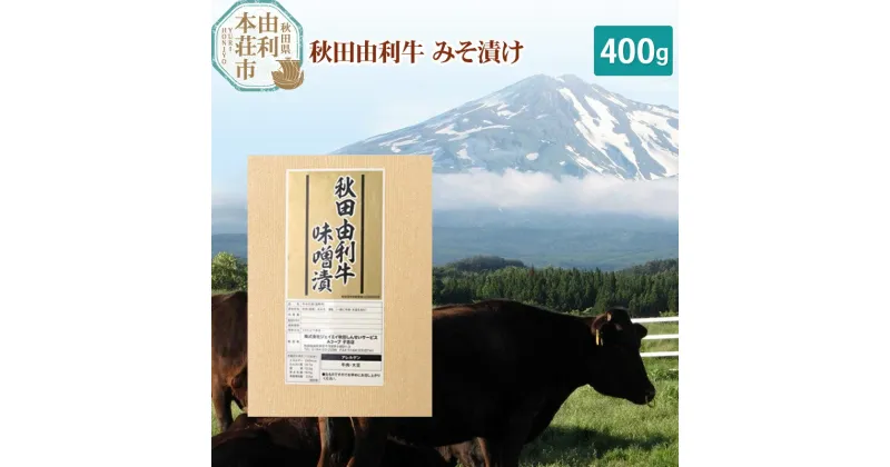 【ふるさと納税】秋田由利牛 国産 みそ漬け 400g