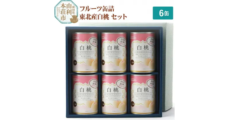 【ふるさと納税】＜お歳暮・冬ギフト＞Sanuki フルーツ缶詰 東北産白桃 6缶セット