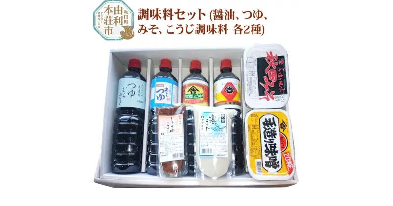 【ふるさと納税】調味料セット(甘露しょうゆ1L、こいくちしょうゆ1L、味つゆ1L、つゆむらさき1L、30こうじみそ1kg、20こうじみそ1kg、寒こうじ500g、しょうゆこうじ200g）