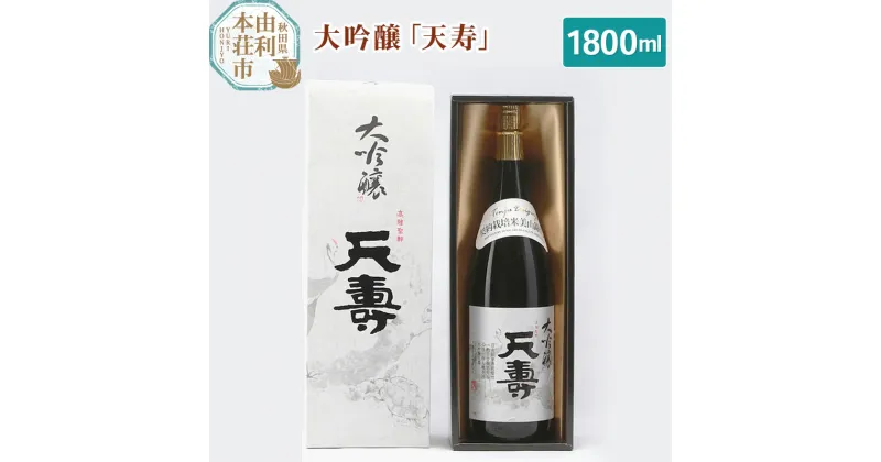 【ふるさと納税】＜お歳暮・冬ギフト＞天寿酒造 日本酒 大吟醸「天寿」1800ml