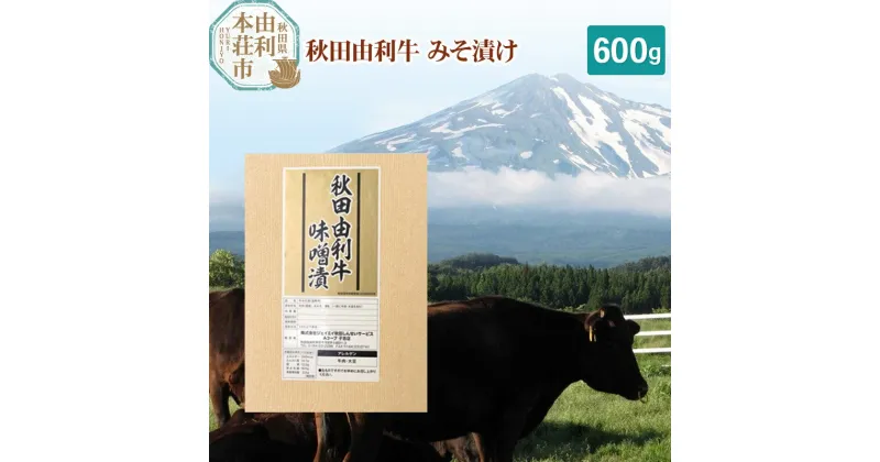 【ふるさと納税】秋田由利牛 国産 みそ漬け 600g