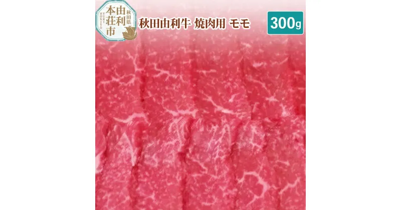 【ふるさと納税】秋田由利牛 焼肉用 モモ 300g