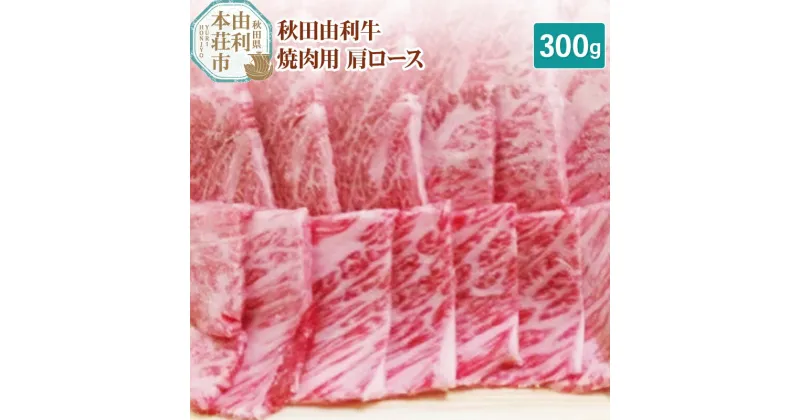 【ふるさと納税】秋田由利牛 焼肉用 肩ロース 300g