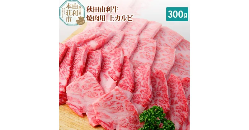 【ふるさと納税】秋田由利牛 焼肉用 上カルビ 300g