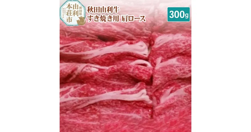 【ふるさと納税】秋田由利牛 すき焼き用 肩ロース 300g