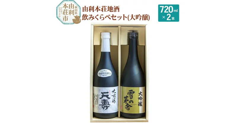 【ふるさと納税】日本酒 秋田 由利本荘地酒飲みくらべセット 大吟醸 合計2本（雪の茅舎 大吟醸 720ml、天寿 大吟醸 720ml)