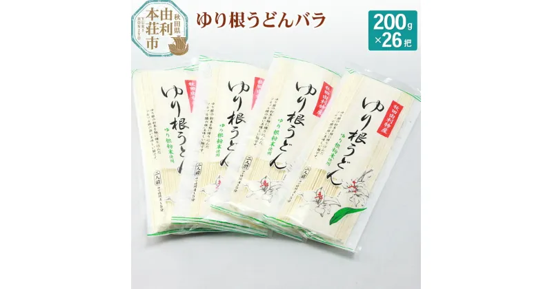 【ふるさと納税】秋田県由利本荘市特産 ゆり根うどんバラ26把 合計5.2kg(200g×26把)