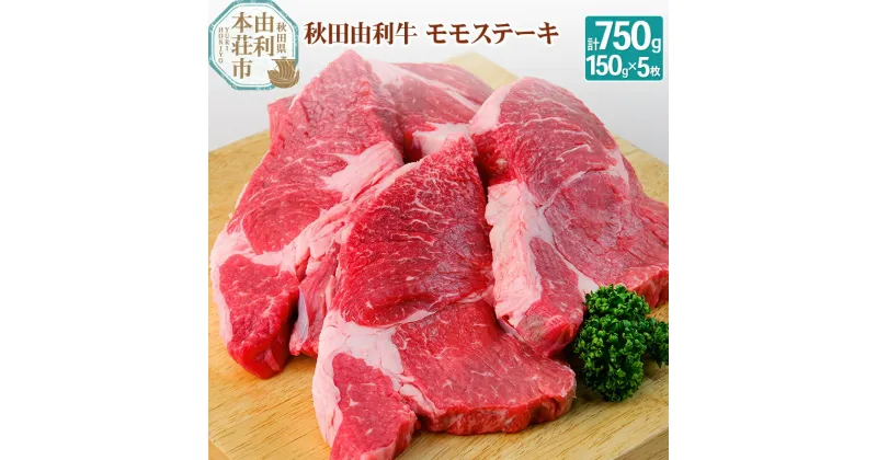 【ふるさと納税】秋田由利牛 国産 モモ ステーキ 合計750g (150g×5枚)