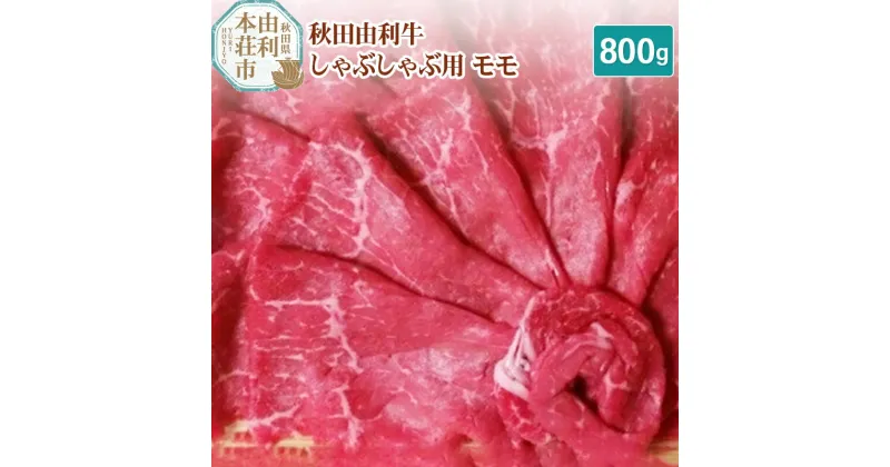 【ふるさと納税】秋田由利牛 しゃぶしゃぶ用 モモ 800g