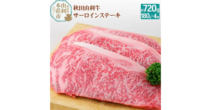 【ふるさと納税】秋田由利牛 国産 サーロインステーキ 合計720g (180g×4枚)