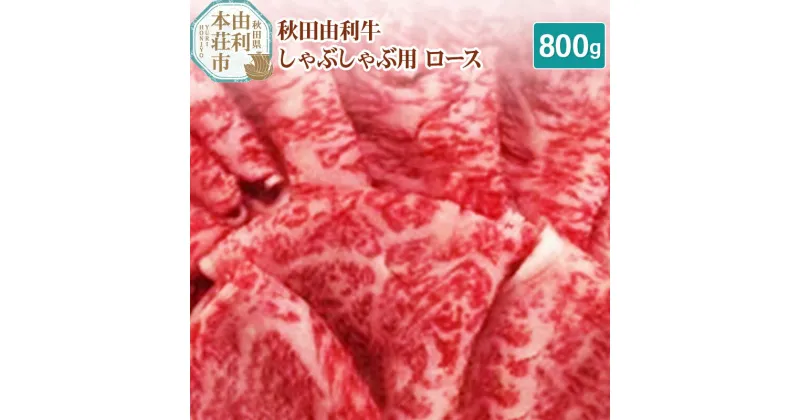 【ふるさと納税】秋田由利牛 しゃぶしゃぶ用 ロース 800g