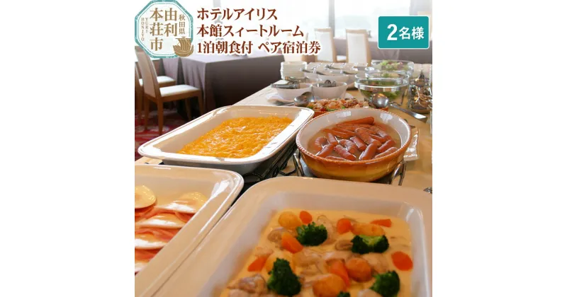 【ふるさと納税】ホテルアイリス 本館スィートルーム1泊朝食付ペア宿泊券（2名様分）