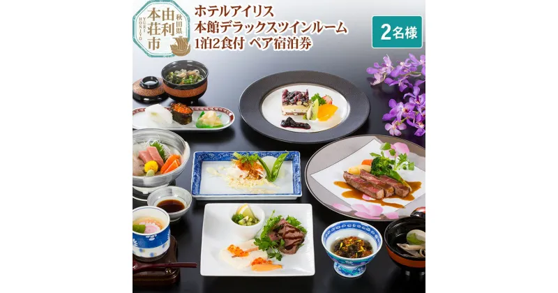 【ふるさと納税】ホテルアイリス 本館デラックスツインルーム1泊2食付ペア宿泊券（2名様分）