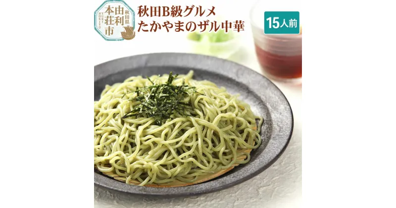 【ふるさと納税】たかやまのザル中華 3食×5袋セット