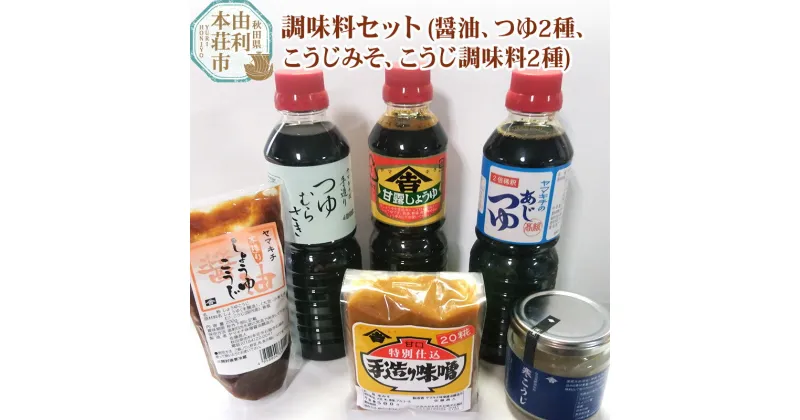 【ふるさと納税】調味料セット(甘露しょうゆ 味つゆ つゆむらさき 20こうじみそ 寒こうじ しょうゆこうじ)