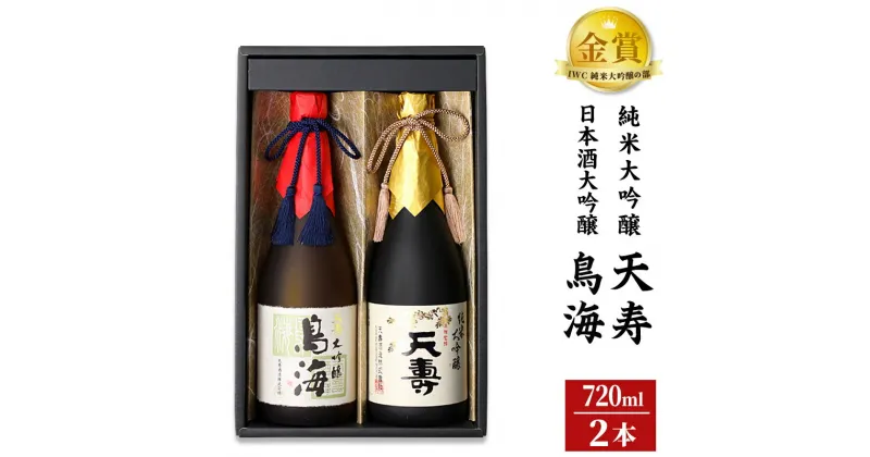 【ふるさと納税】＜お歳暮・冬ギフト＞天寿酒造 日本酒 大吟醸「鳥海」・純米大吟醸「天寿」セット 各720ml