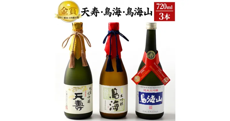 【ふるさと納税】＜お歳暮・冬ギフト＞天寿酒造 日本酒 「鳥海」「天寿」「鳥海山」セット 3本(大吟醸 鳥海、純米大吟醸「天寿」、純米大吟醸「鳥海」各720ml)