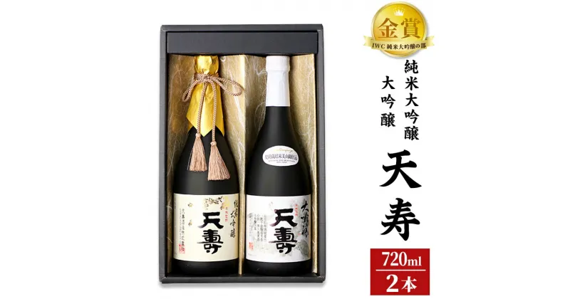 【ふるさと納税】＜お歳暮・冬ギフト＞天寿酒造 日本酒 大吟醸「天寿」純米大吟醸「天寿」セット 各720ml